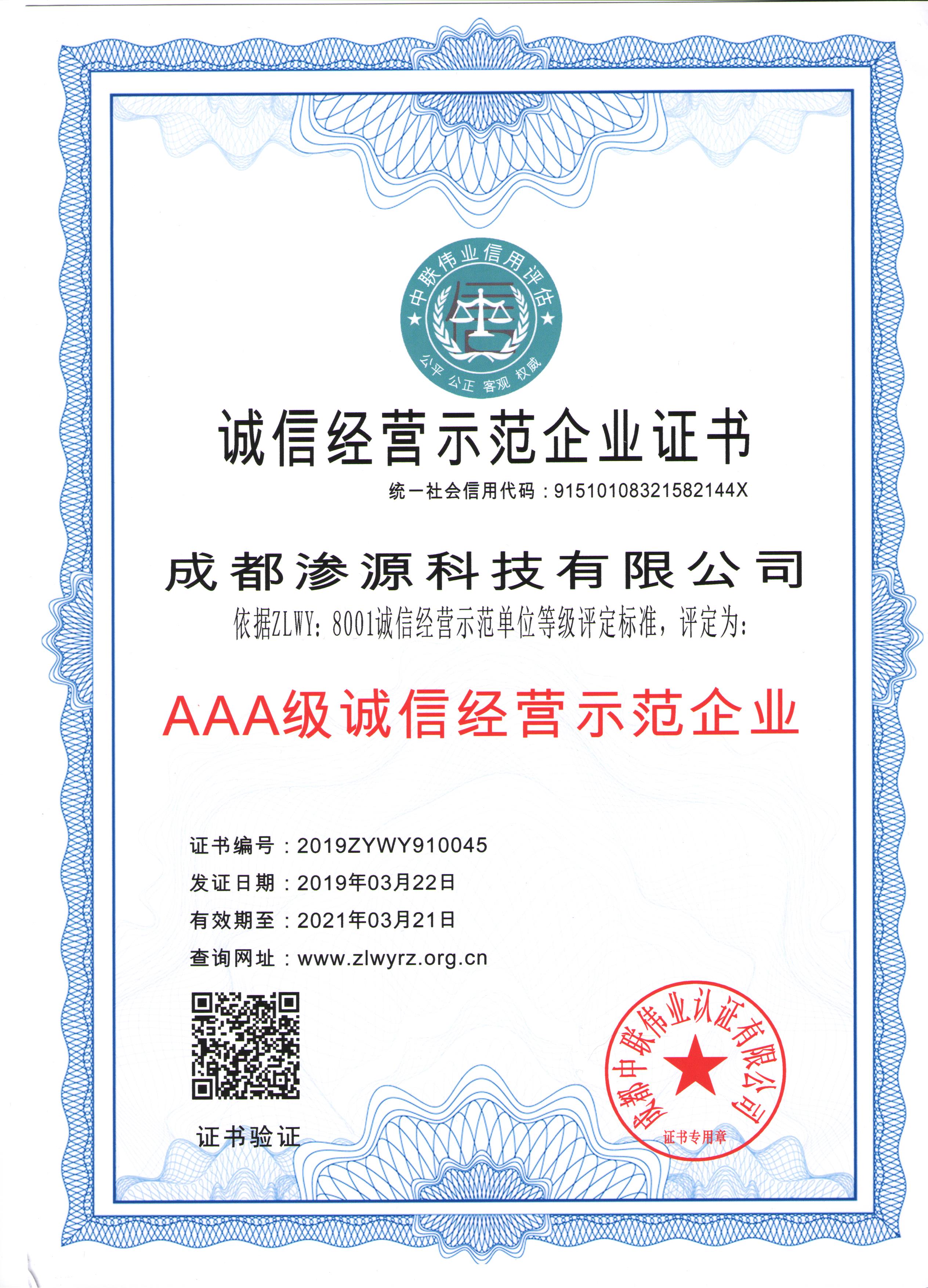 3A級(jí)誠信經(jīng)營示范