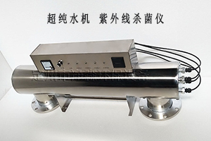 超純水機(jī)紫外線殺菌儀有什么作用？