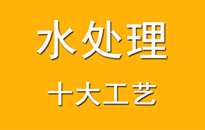 水處理的十大工藝