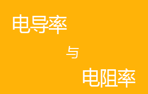 超純水機(jī)電導(dǎo)率與電阻率