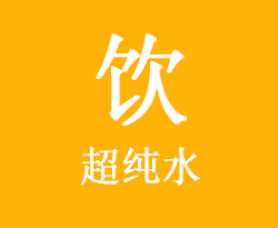 日常飲用超純水對身體好嗎？