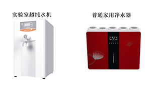 實驗室純水機與普通凈水器對比詳解