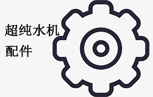 超純水機(jī)常見(jiàn)更換配件指南