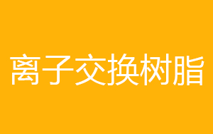 陰陽離子交換樹脂分類與特性詳解