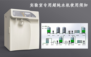 實驗室專用超純水機(jī)使用須知