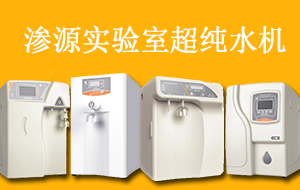 超純水機(jī)實(shí)驗(yàn)室用規(guī)格指南