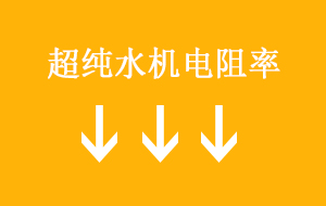 超純水機(jī)電阻率降低的5大原因
