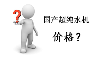 國產(chǎn)專用實(shí)驗(yàn)室超純水機(jī)大概多少錢？