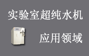 實驗室超純水機(jī)應(yīng)用領(lǐng)域