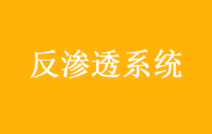 反滲透系統(tǒng)設(shè)計與組成問題探討