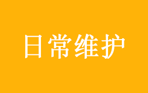 超純水機日常維護保養(yǎng)方法