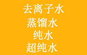 實(shí)驗(yàn)室常用去離子水、蒸餾水、純水與超純水之