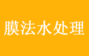 膜法水處理市場將全面開啟