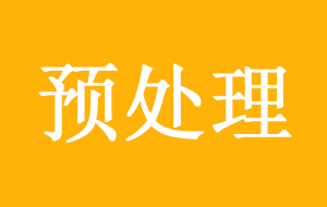 超純水機(jī)中前置預(yù)處理作用