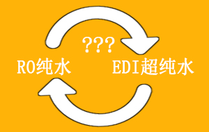 RO純水與EDI超純水可以相互代替嗎？