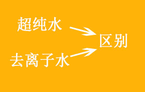 超純水與去離子水的區(qū)別