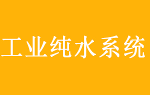 工業(yè)純水設(shè)備各組成部件詳解