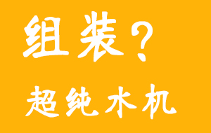 組裝超純水機真的會便宜點嗎？