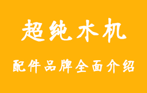 工業(yè)超純水機配件品牌盤點
