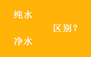 純水與凈水有哪些區(qū)別