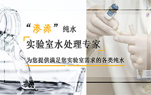 實驗室超純水機長期停用對水質有什么影響？