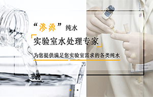 實(shí)驗(yàn)室超純水機(jī)哪個(gè)牌子最好？