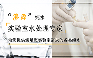 實驗室純水機堵了怎么辦？