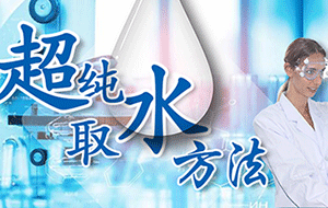 實(shí)驗(yàn)室超純水機(jī)不同實(shí)驗(yàn)的取水方式