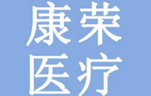 湖北康榮醫(yī)療防護用品有限公司-滲源SYDRO工業(yè)純