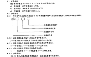 GB/T19249-2003反滲透水處理設(shè)備