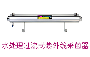 純水設(shè)備紫外燈的原理及更換時(shí)間