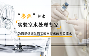 實驗室純水機構(gòu)造以及消毒方式