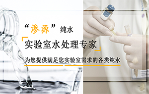 實驗室超純水機在安裝的時候要注意哪些問題？