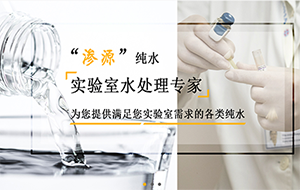 生化儀配套純水機有哪些要求？