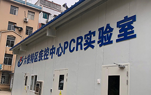 貴州省六盤水市六枝特區(qū)疾控中心