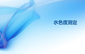 什么是水的色度？