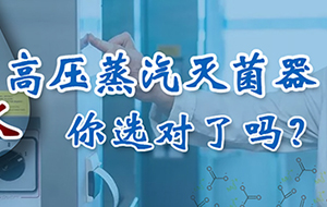 高壓蒸汽滅菌器配什么純水機(jī)？