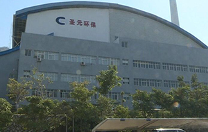 南安市圣元環(huán)保電力有限公司
