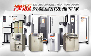 實(shí)驗(yàn)室超純水機(jī)廠家有哪些？