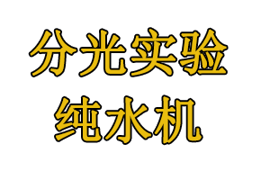 分光光度實驗用純水機怎么選？