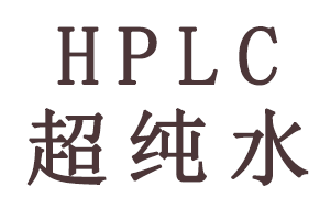 HPLC分析中超純水有哪些作用？
