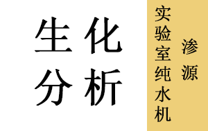 生化分析儀用實(shí)驗(yàn)室純水機(jī)好壞的區(qū)別