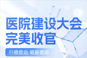 成都滲源科技出展第25屆全國醫(yī)院建設大會