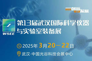 第13屆武漢國際科學儀器與實驗室裝備展