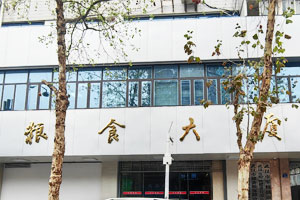 武漢儲(chǔ)備糧保障中心