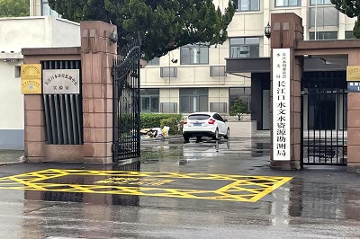 長(zhǎng)江口水文資源勘測(cè)局