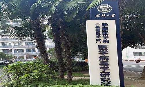 武漢大學(xué)醫(yī)學(xué)部病毒學(xué)研究所