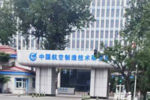 中國航空制造技術(shù)研究院