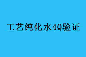 工藝純化水4Q驗(yàn)證