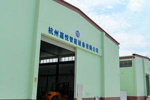 杭州嘉悅智能設(shè)備有限公司